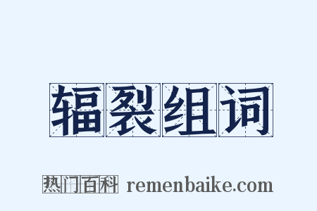 辐裂组词是什么意思的图片